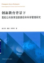 创新教育背景下高校公共体育创新路径和科学管理研究