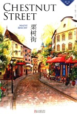 栗树街