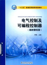 “十三五”普通高等教育规划教材 电气控制及可编程控制器