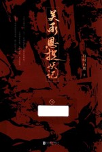 吴承恩捉妖记 下