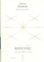 我的名字叫红 精装珍藏版