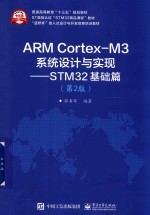 ARM Cortex M3系统设计与实现 STM32基础篇 第2版