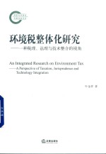 环境税整体化研究 一种税理、法理与技术整合的视角