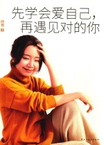 先学会爱自己,再遇见对的你