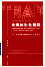 走出依附性陷阱 第三世界的发展困境与道路选择