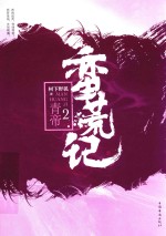 蛮荒记 2 青帝