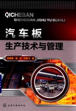 汽车板生产技术与管理