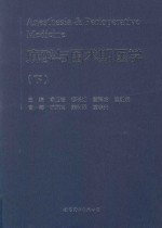 麻醉与围术期医学 下
