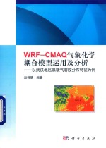 WRF-CMAQ气象化学耦合模型运用及分析 以武汉地区黑碳气溶胶分布特征为例
