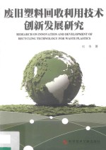 废旧塑料回收利用技术 创新发展研究