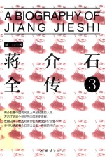 蒋介石全传 3