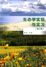 生态学实验与实习 第3版