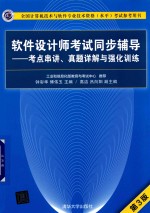 软件设计师考试同步辅导 考点串讲、真题详解与强化训练 第3版