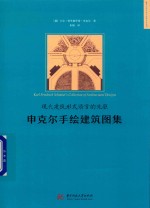 现代建筑形式语言的先驱 申克尔手绘建筑图集