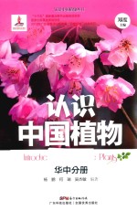认识中国植物 华中分册