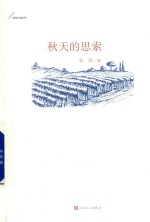 秋天的思索