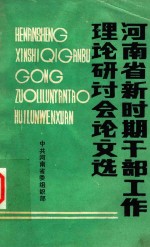河南省新时期干部工作理论研讨会论文选