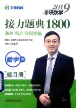 2019考研数学接力题典1800 数学三