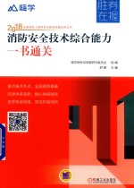 消防安全技术综合能力一书通关
