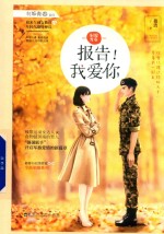 制服青春 报告!我爱你