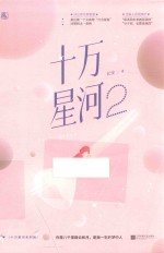 十万星河 2