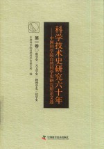 科学技术史研究六十年 中国科学院自然科学史研究所论文选 第1卷 数学史 天文学史 物理学史 化学史