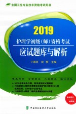 护理学初级(师)资格考试 应试题库与解析 2019版