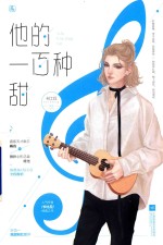 他的一百种甜 签名版