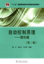 自动控制原理 理论篇 第3版