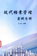 现代档案管理实例分析