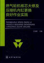 燃气轮机核芯大修及压缩机内缸更换良好作业实践