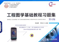 普通高等教育“十三五”规划教材 工程图学基础教程习题集 第4版