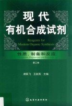 现代有机合成试剂 性质、制备和反应 第3卷