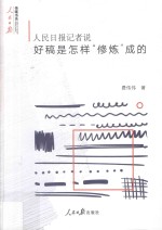 人民日报记者说 好稿是怎样“修炼”成的