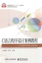 C语言程序设计 案例教程