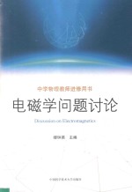 电磁学问题讨论