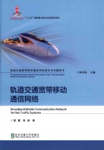 轨道交通宽带移动通信网络