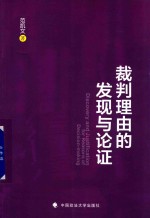 裁判理由的发现与论证