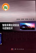 智能车辆主动安全与控制技术