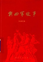 新四军故事