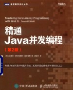 图灵程序设计丛书 精通Java并发编程 第2版