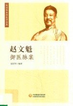 赵文魁御医脉案 赵绍琴亲传医学全集