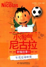 小淘气尼古拉新编故事 年度足球杯赛