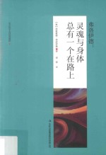灵魂与身体总有一个在路上