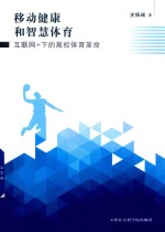 移动健康和智慧体育 互联网+下的高校体育革命