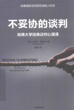 不妥协的谈判 哈佛大学经典谈判心理课