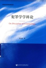 犯罪学学科论