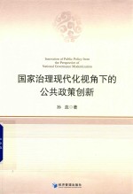 国家治理现代化视角下的公共政策创新