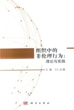 组织中的非伦理行为 理论与实践