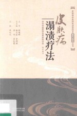 皮肤病中医特色适宜技术操作规范丛书 皮肤病溻渍疗法